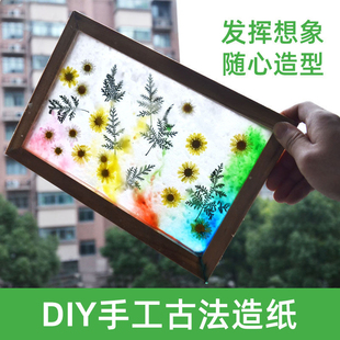 儿童古法造纸术套装材料包v幼儿园纸浆造纸工具diy手工制作玩具