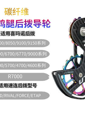 公路车碳纤维陶瓷轴承导轮5800/6800/C7000/R8000 后拨FORCE大鸡