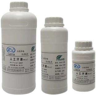 人造汗液测试剂人工汗液文玩模拟人体汗液PH4.7/5.5/6R.5/8.8/9.5