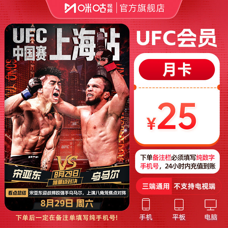 【UFC月卡】咪咕视频UFC1个月VIP 看UFC格斗之夜 数字赛 支持王聪