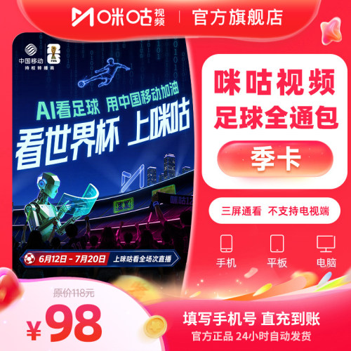 【足球季卡】咪咕足球通季卡会员3个月vip 中超英超西甲国足亚冠
