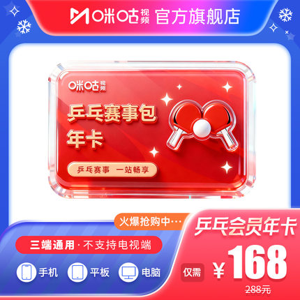 【乒乓年卡】咪咕视频 乒乓赛事包 12个月vip wtt直播