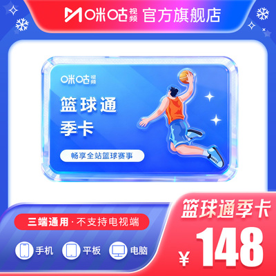 【篮球季卡】咪咕篮球通3个月vip NBA季后赛湖人勇士杨瀚森  fiba