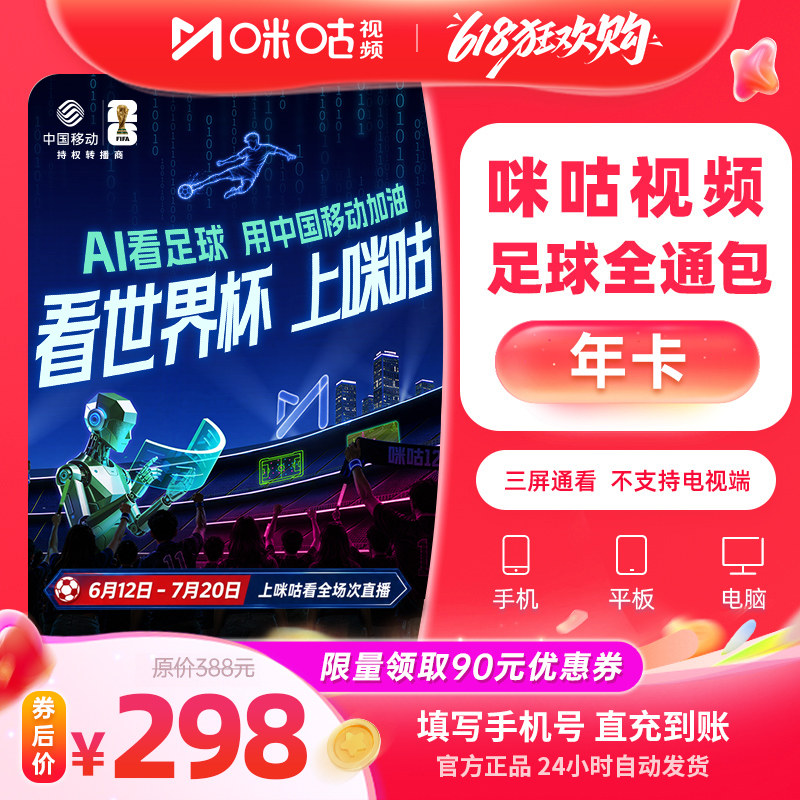 【足球年卡】咪咕视频足球通12个月vip 中超英超世界杯 高清投屏