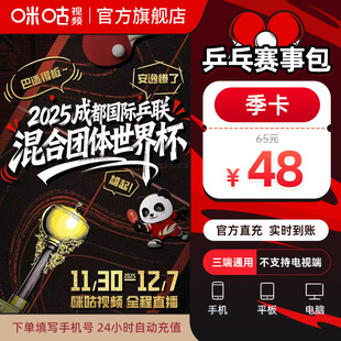 乒乓季 3个月vip 卡 乒乓赛事包 看wtt直播 咪咕视频 达人专属