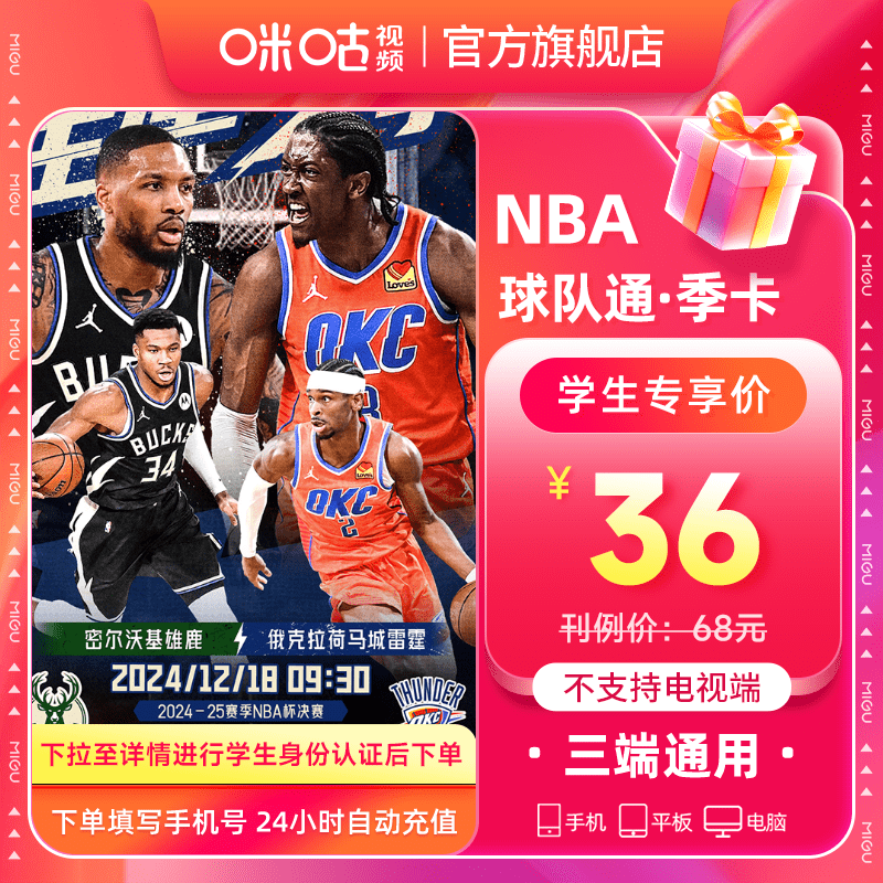 【学生专享】咪咕视频NBA球队通季卡NBA会员3个月官方直充