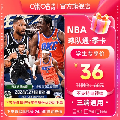 【学生专享】咪咕视频NBA球队通季卡NBA会员3个月官方直充