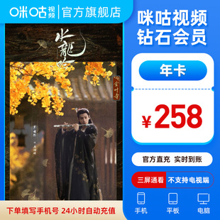 水龙吟 咪咕视频钻石会员年卡12个月直充 全运会 钻石年卡 专属