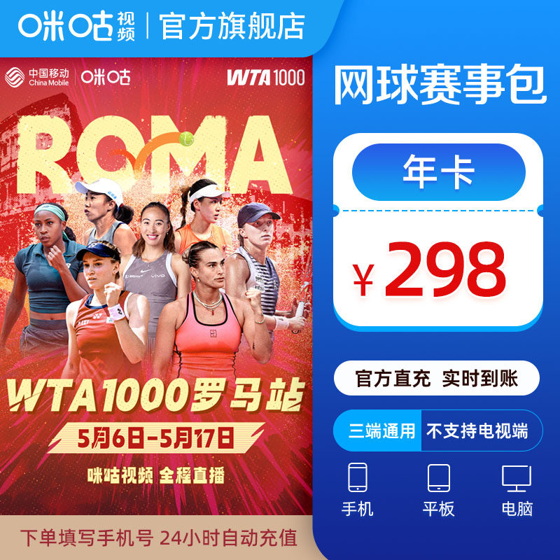 【网球年卡】咪咕视频网球赛事包12个月vip 畅看网球可投屏