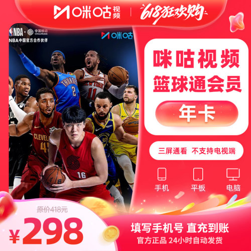【篮球年卡】咪咕视频篮球12个月VIP 看NBA新赛季 FIBA 可投屏