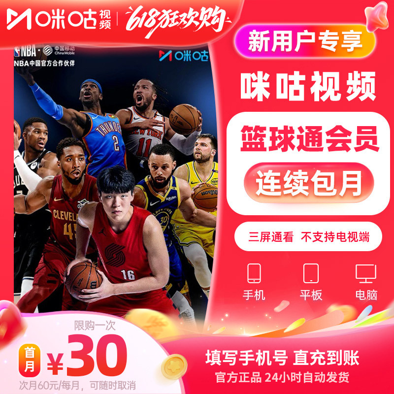 【新人首月30 连续包月】咪咕篮球通NBA决赛尼克斯马刺fiba 限1次
