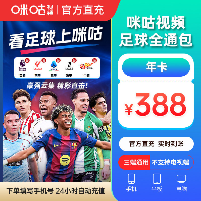 【足球通年卡】咪咕视频足球通12个月vip 看英超西甲法甲中超亚冠