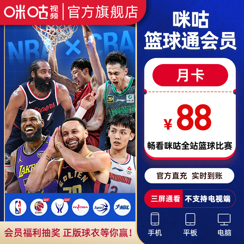【篮球通月卡】咪咕视频篮球通会员vip1个月 享全站篮球赛事