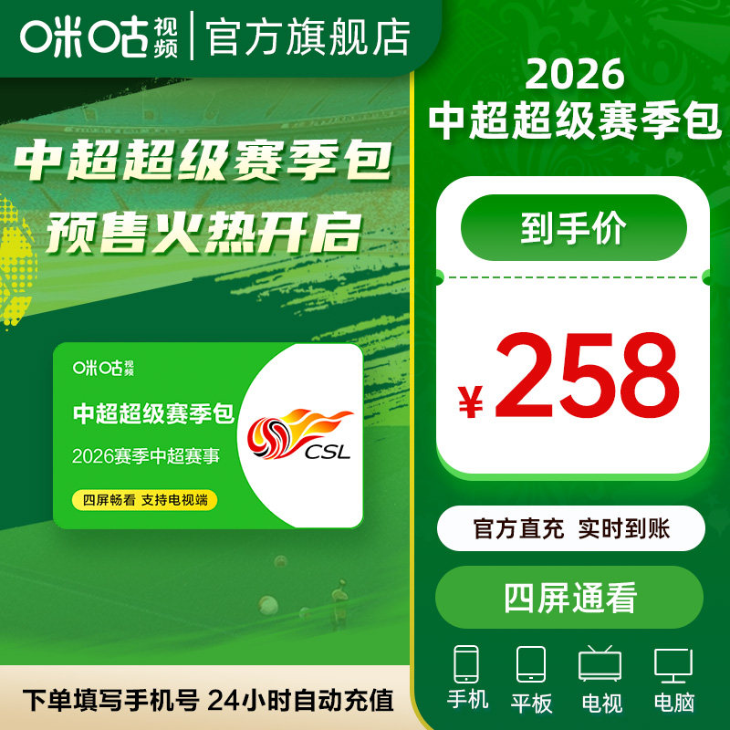 【四屏通用】咪咕视频2026年中超赛季包海港蓉城 咪视界电视端