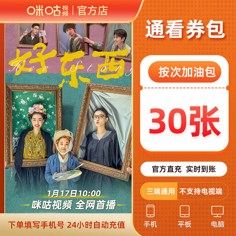 【30张】咪咕视频通看券 按次加油包 有效期一个月 解锁付费内容