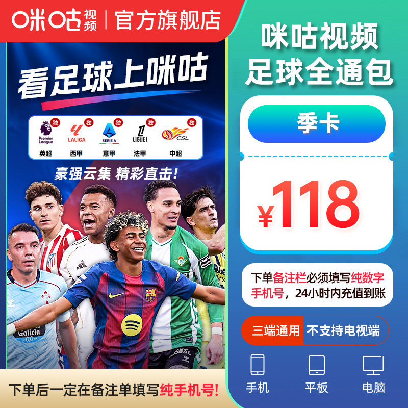 【足球通季卡】咪咕足球通3个月vip 看五大联赛英超西甲中超亚冠
