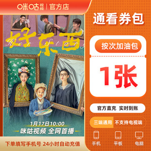 【1张】咪咕视频通看券 解锁付费内容 具体张数以页面为准