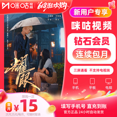 【新人首月15 连续包月】咪咕视频钻石vip影视 耀眼李昀锐 限1次