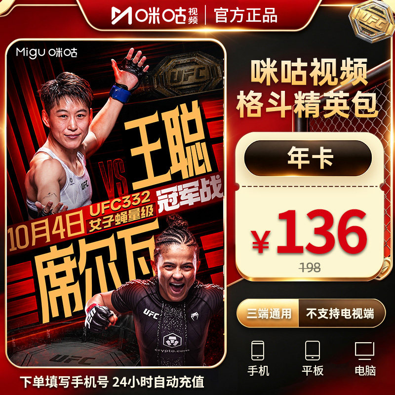 【格斗精英包年卡】咪咕视频格斗精英包12个月VIP看UFC及其他格斗