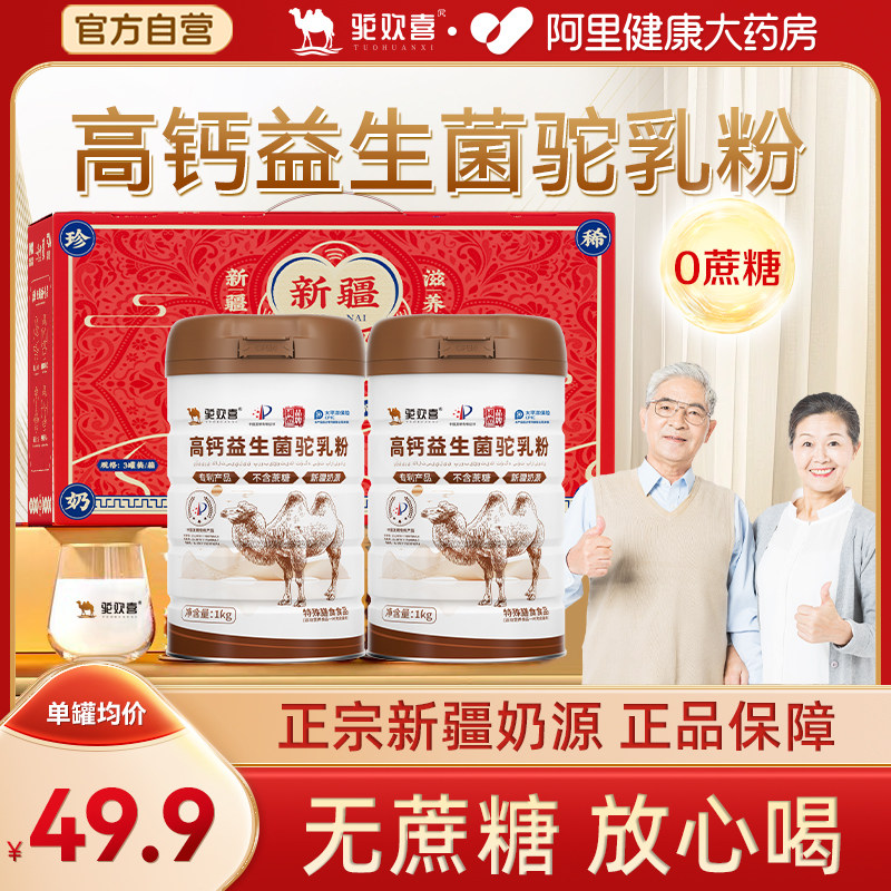 驼欢喜高钙益生菌驼乳粉新疆正宗奶源中老年骆驼奶粉1kg/罐,咖啡/麦片/冲饮,驼奶及驼奶粉,淘宝优惠券,粉丝福利购,淘宝优惠卷