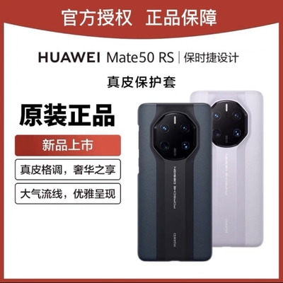 华为50rs保时捷真皮后盖手机壳