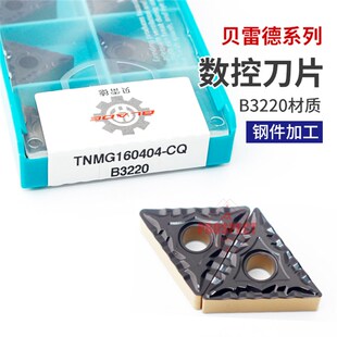 数控双色正三角涂层刀片TNMG160404 B160408-CQ B3220碎削硬质合