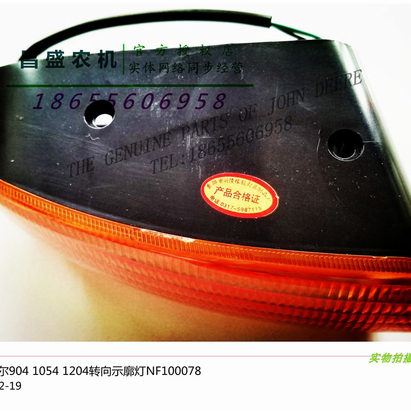 NF100078约翰迪尔6B9t04 1054 1204转向示廓灯 拖拉机配件