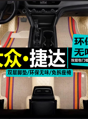 一汽大众捷达伙伴前卫型春天2009/2010/2011年20V12老款汽车脚垫