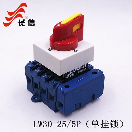 LW30-25A 5P单挂锁万能转换开关 负载断路电S源切断主控隔离开关