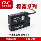 F&C厂家c 标签传感器系列标签缝检测槽形检测可检测透明标签