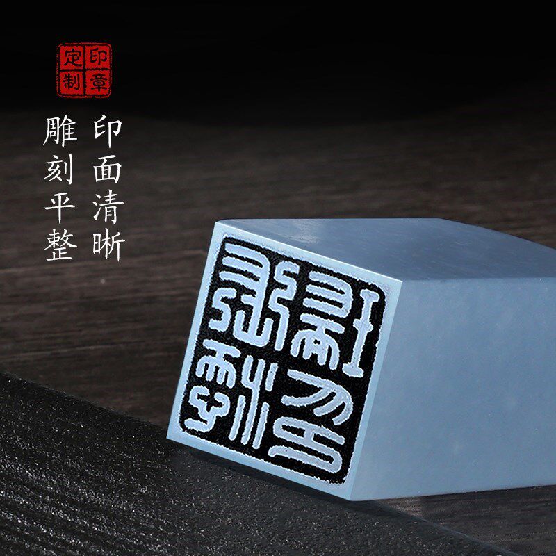 天然蓝冻石姓名印章石料定制刻字篆刻名字个Q人书法章古风礼物