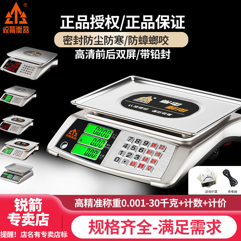 锐箭电子秤商用高精准台秤小型称卖菜肉水果干货防水防虫计价克秤