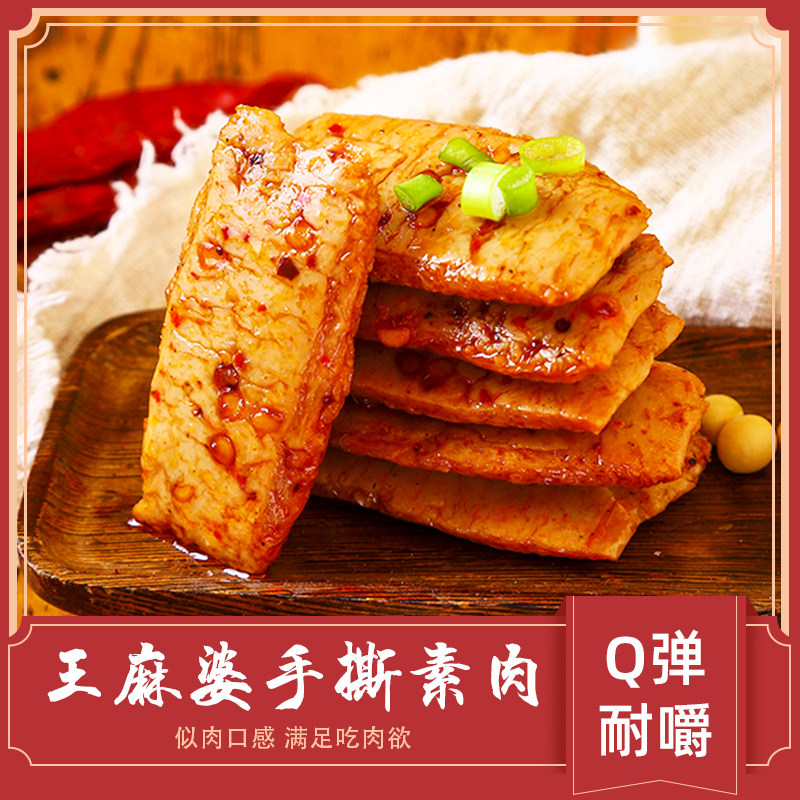 麻辣手撕素肉素牛排素牛肉休闲食品豆干小零食解馋独立包装王麻婆