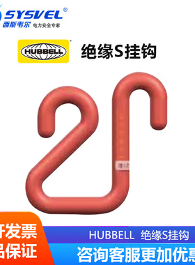 美国HUBBELL绝缘S挂钩PST4033946带电作业U工具绝缘瓷瓶吊钩