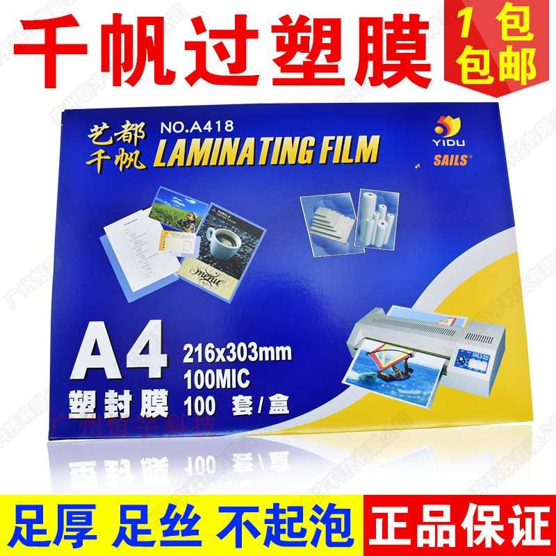 千帆 塑封膜 过塑膜 A4 v10C 相片膜 护卡膜 100mic 菜单膜