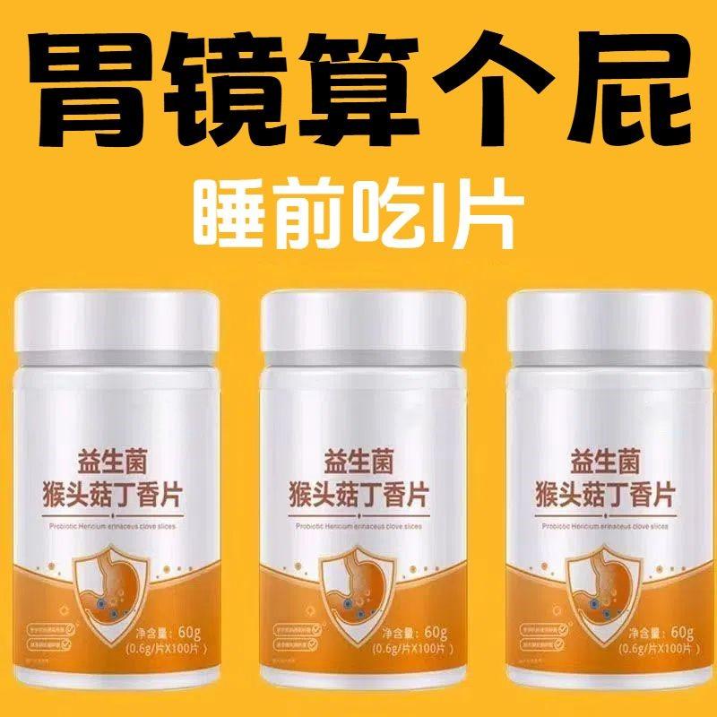 正品益生菌】丁香反流烧心胃酸胃胀胃痛胃粘膜中材提取猴头菇片
