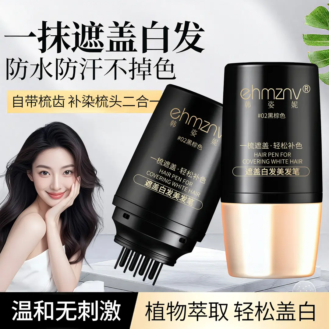 韩姿妮美发笔美发笔遮白发神器均匀上色梳补二合一免洗物理遮盖