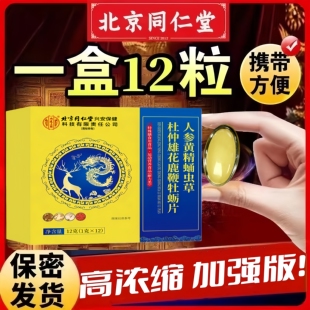 北京同仁堂人参鹿鞭蛹虫草杜仲雄花丸男士强滋补黄精牡砺肽玛咖片
