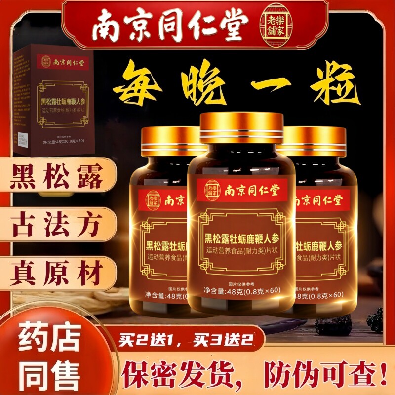 南京同仁堂人参鹿鞭黑松露男士丸滋补黄精玛咔牡蛎肽片搭保健正品