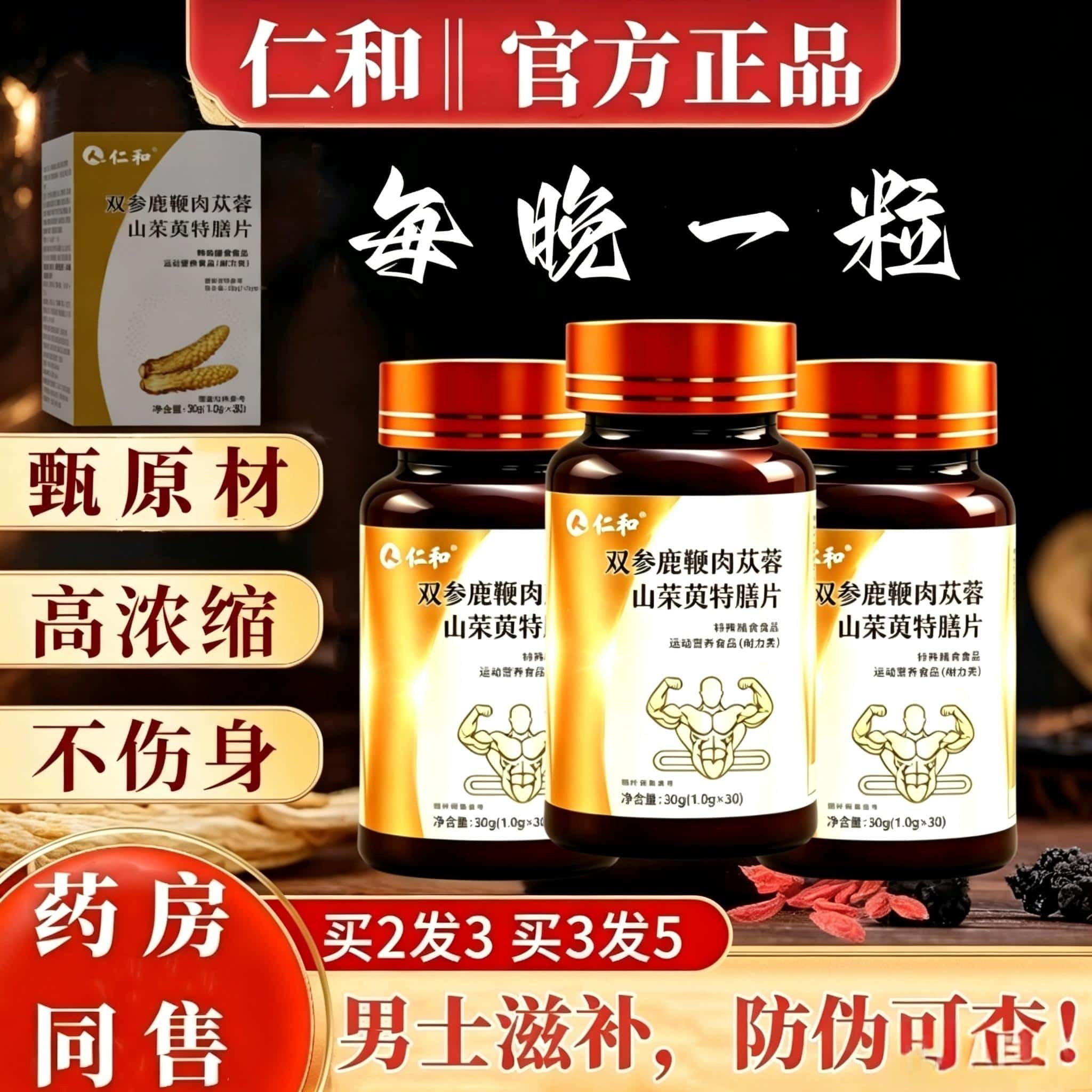 仁和人参鹿鞭黄精海参肉苁蓉杜仲黑松露玛咖牡蛎肽男士滋补强劲片