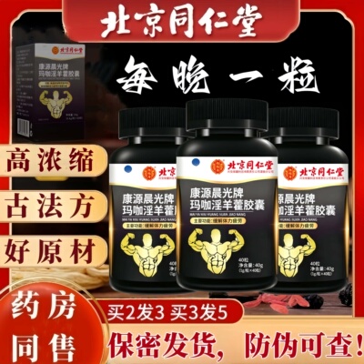 北京同仁堂人参玛咔枸杞羊藿男性强滋补黄精保健鹿鞭牡砺肽肾胶囊
