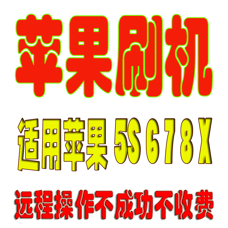 适用苹果手机iphone白苹果黑屏重启修复救砖平板ipad远程刷机升级