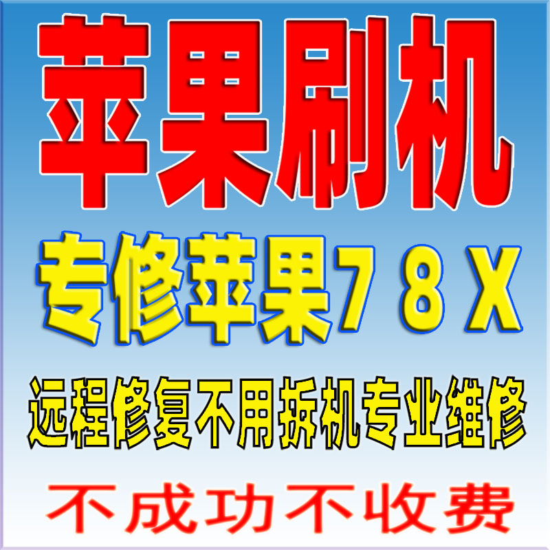 苹果iphone手机678x远程刷机平板ipad升级维修屏幕隐藏越狱绕过