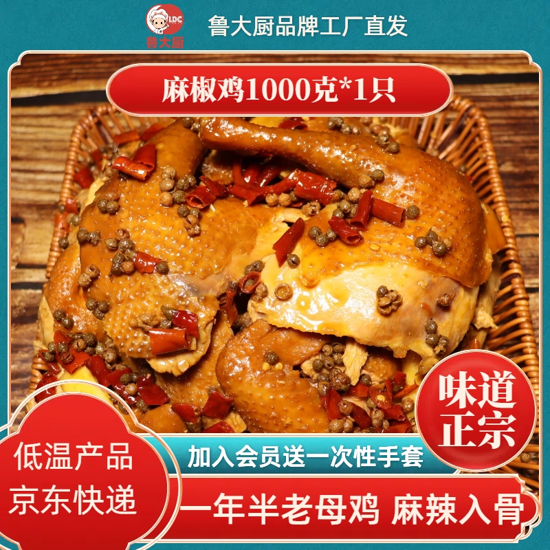 鲁大厨麻椒鸡椒麻鸡现做现发