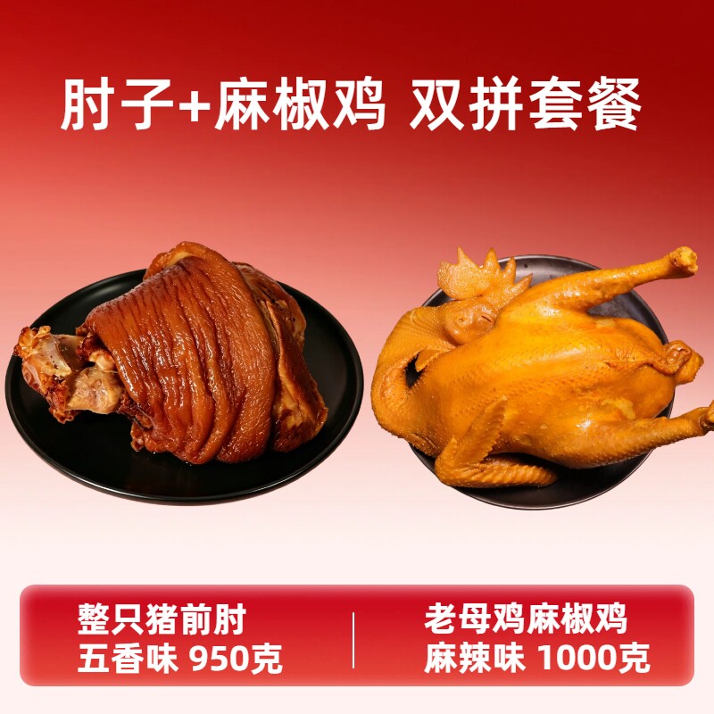 鲁大厨山东酱卤猪肘+麻椒鸡双拼套餐日期新鲜开袋即食熟食肉类