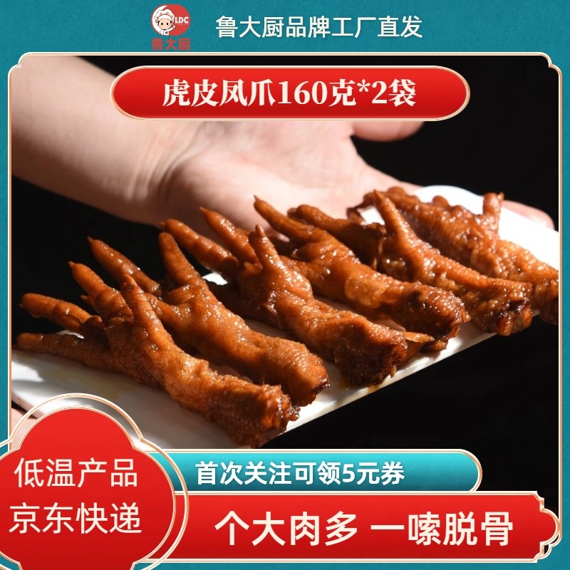 鲁大厨虎皮凤爪即食酱卤鸡爪网红休闲零食下酒菜现做现发卤味,水产肉类/新鲜蔬果/熟食,烧鸡/扒鸡/鸡熟食,淘宝优惠券,粉丝福利购,淘宝优惠卷