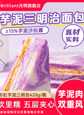 brilliant光明黑麦芋泥肉松软三明治学生营养代早餐面包整箱零食