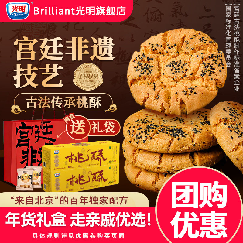 光明老式宫廷桃酥学生早餐糕点礼盒送人实用健康小零食官方旗舰店