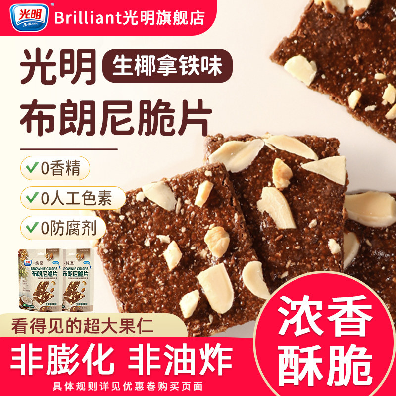 brilliant光明布朗尼脆片巧克力可可坚果薄脆饼干办公室解馋零食