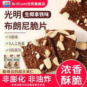 brilliant光明布朗尼脆片巧克力可可坚果薄脆饼干办公室解馋零食